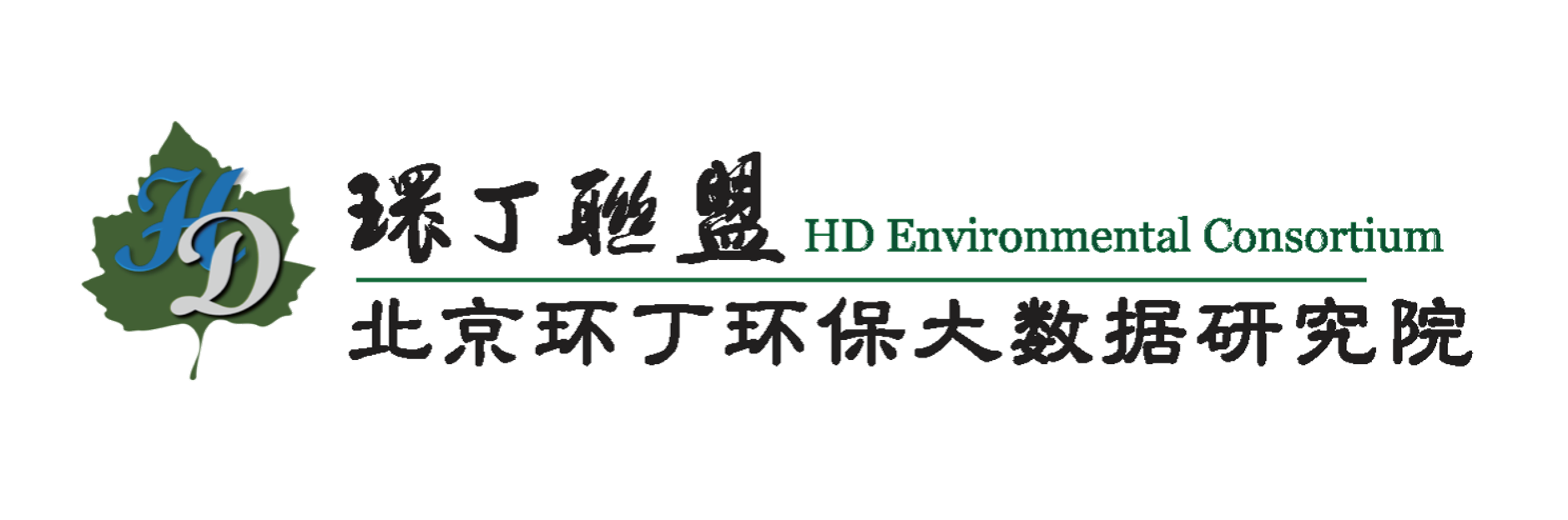 嗯啊～唔啊～鸡巴～啊～在线观看关于拟参与申报2020年度第二届发明创业成果奖“地下水污染风险监控与应急处置关键技术开发与应用”的公示